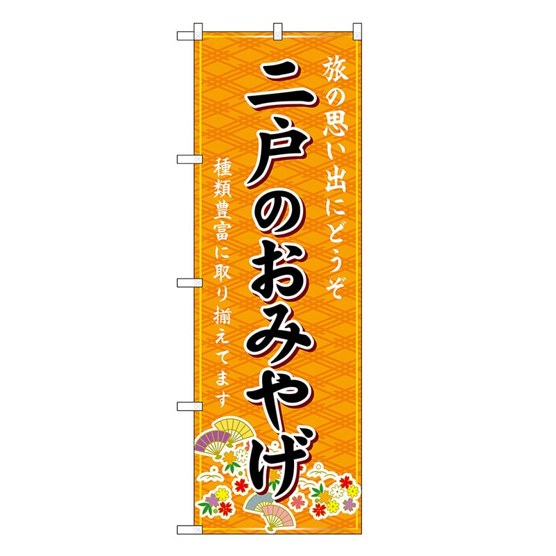 P・O・Pプロダクツ のぼり 二戸のおみやげ 橙 GNB-4778 1枚（ご注文単位1枚）【直送品】