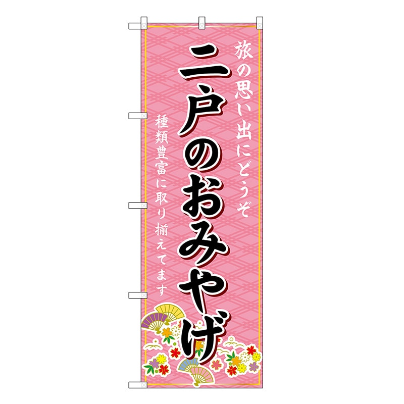 P・O・Pプロダクツ のぼり 二戸のおみやげ ピンク GNB-4779 1枚（ご注文単位1枚）【直送品】