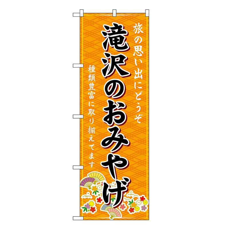 P・O・Pプロダクツ のぼり 滝沢のおみやげ 橙 GNB-4781 1枚（ご注文単位1枚）【直送品】