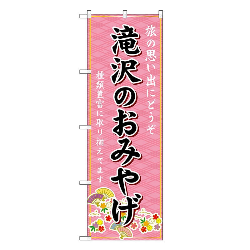 P・O・Pプロダクツ のぼり 滝沢のおみやげ ピンク GNB-4782 1枚（ご注文単位1枚）【直送品】