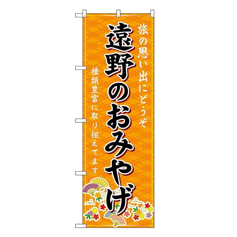 P・O・Pプロダクツ のぼり 遠野のおみやげ 橙 GNB-4787 1枚（ご注文単位1枚）【直送品】