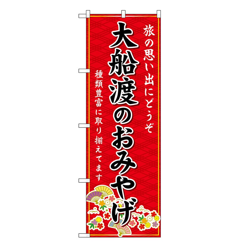 P・O・Pプロダクツ のぼり 大船渡のおみやげ 赤 GNB-4801 1枚（ご注文単位1枚）【直送品】