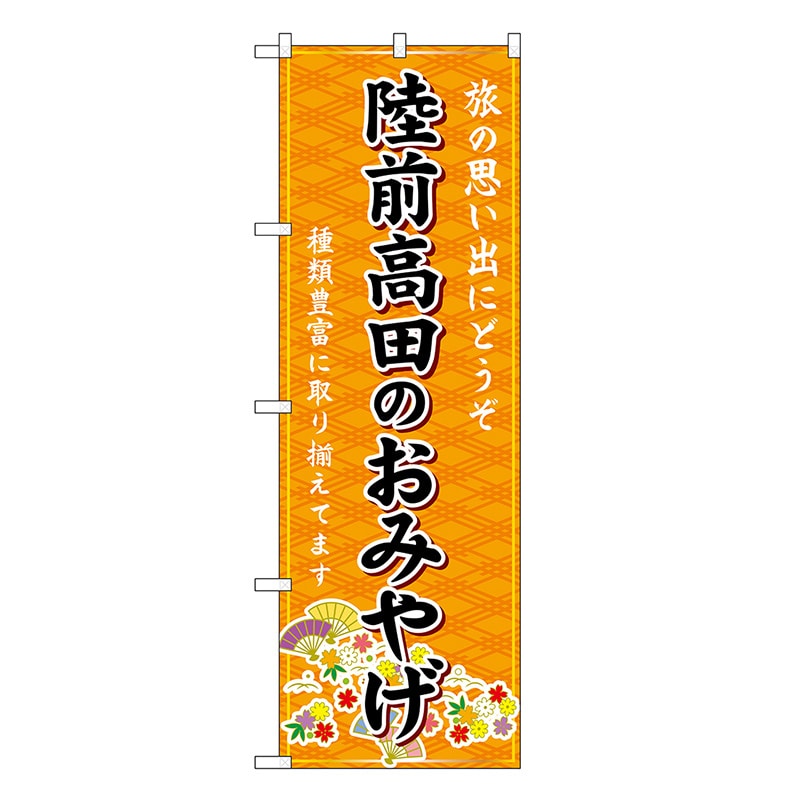 P・O・Pプロダクツ のぼり 陸前高田のおみやげ 橙 GNB-4805 1枚（ご注文単位1枚）【直送品】