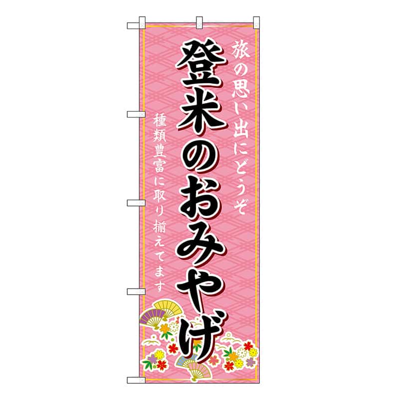 P・O・Pプロダクツ のぼり 登米のおみやげ ピンク GNB-4812 1枚（ご注文単位1枚）【直送品】