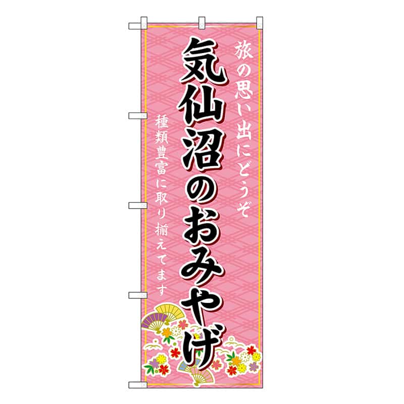 P・O・Pプロダクツ のぼり 気仙沼のおみやげ ピンク GNB-4824 1枚（ご注文単位1枚）【直送品】