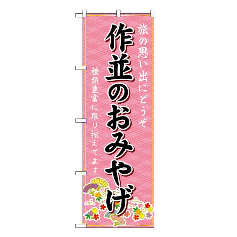 P・O・Pプロダクツ のぼり 作並のおみやげ ピンク GNB-4833 1枚（ご注文単位1枚）【直送品】