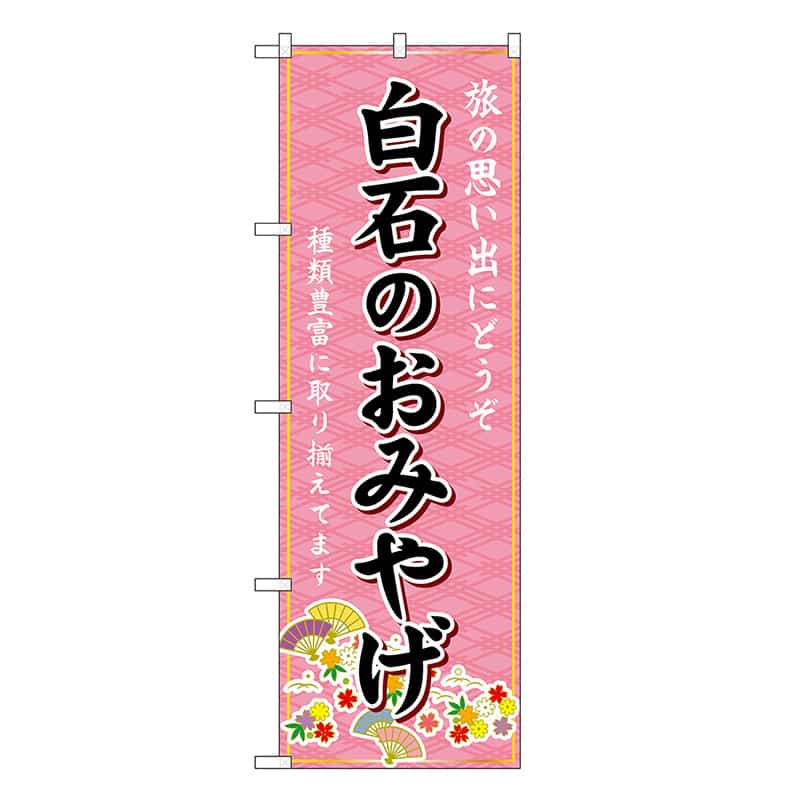 P・O・Pプロダクツ のぼり 白石のおみやげ ピンク GNB-4836 1枚（ご注文単位1枚）【直送品】