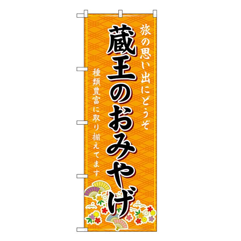 P・O・Pプロダクツ のぼり 蔵王のおみやげ 橙 GNB-4838 1枚（ご注文単位1枚）【直送品】