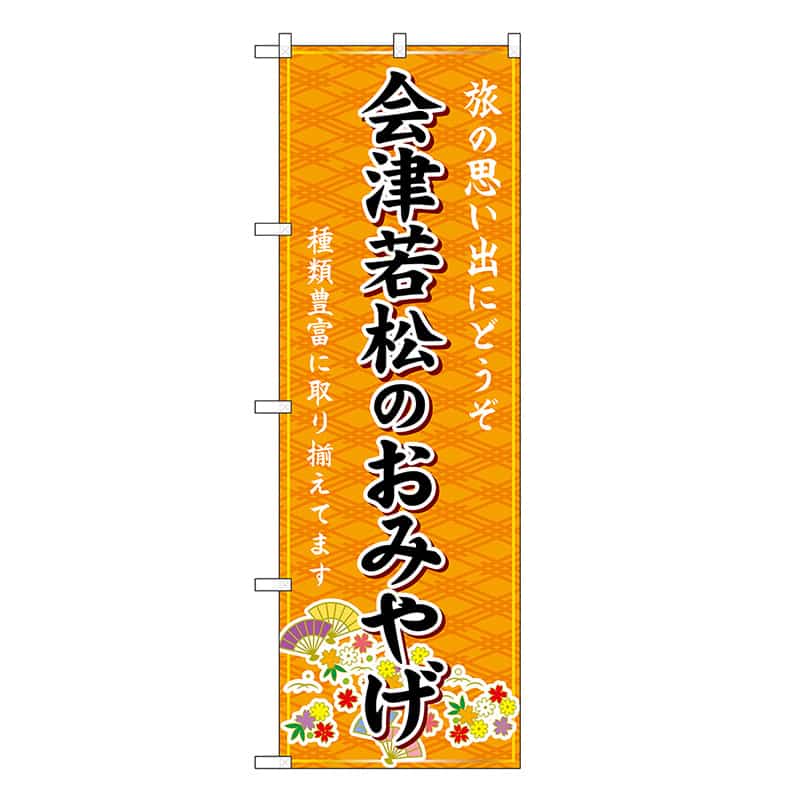 P・O・Pプロダクツ のぼり 会津若松のおみやげ 橙 GNB-4841 1枚(ご注文単位1枚)【直送品】