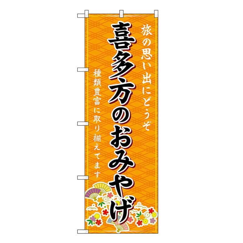 P・O・Pプロダクツ のぼり 喜多方のおみやげ 橙 GNB-4847 1枚（ご注文単位1枚）【直送品】