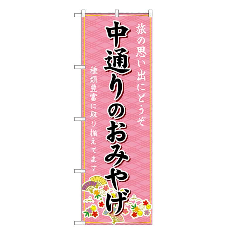P・O・Pプロダクツ のぼり 中通りのおみやげ ピンク GNB-4854 1枚（ご注文単位1枚）【直送品】