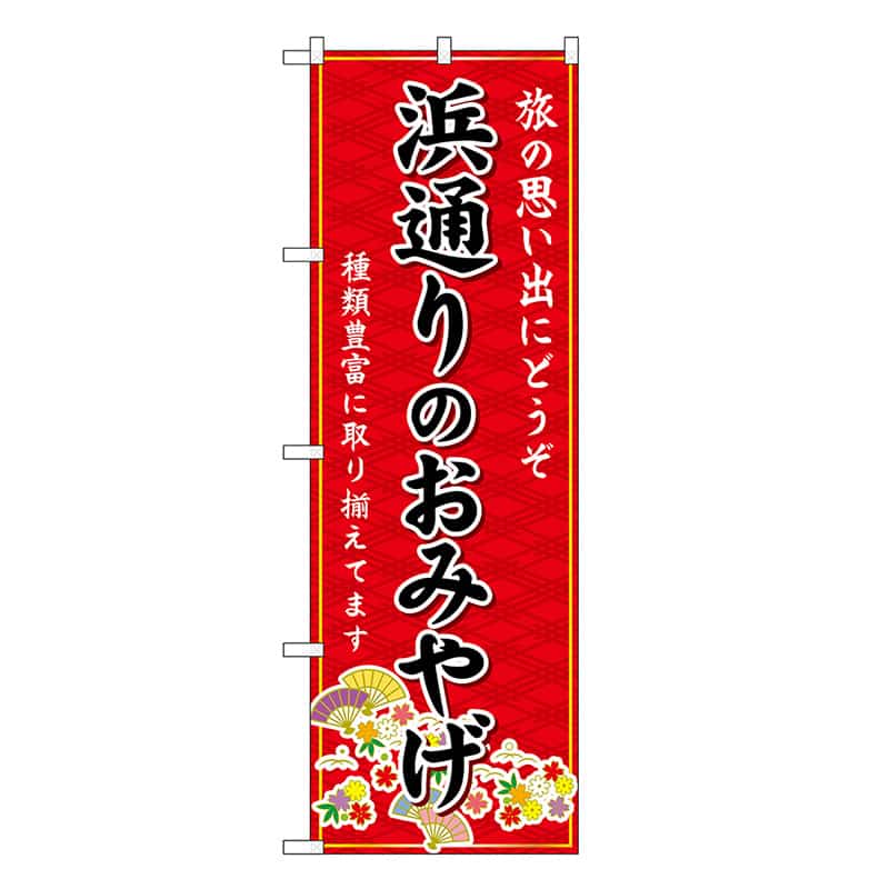 P・O・Pプロダクツ のぼり 浜通りのおみやげ 赤 GNB-4855 1枚(ご注文単位1枚)【直送品】