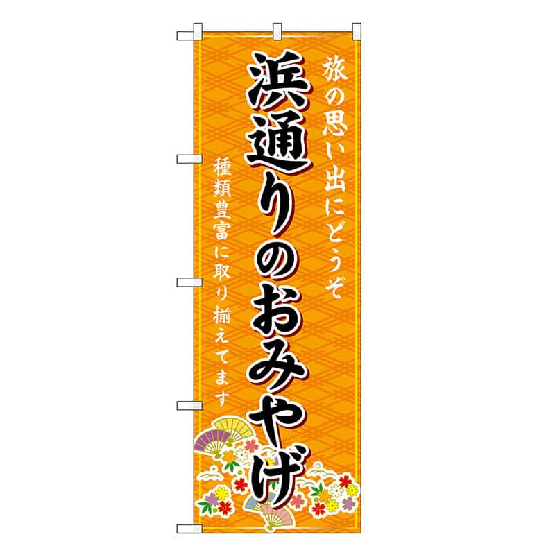 P・O・Pプロダクツ のぼり 浜通りのおみやげ 橙 GNB-4856 1枚（ご注文単位1枚）【直送品】