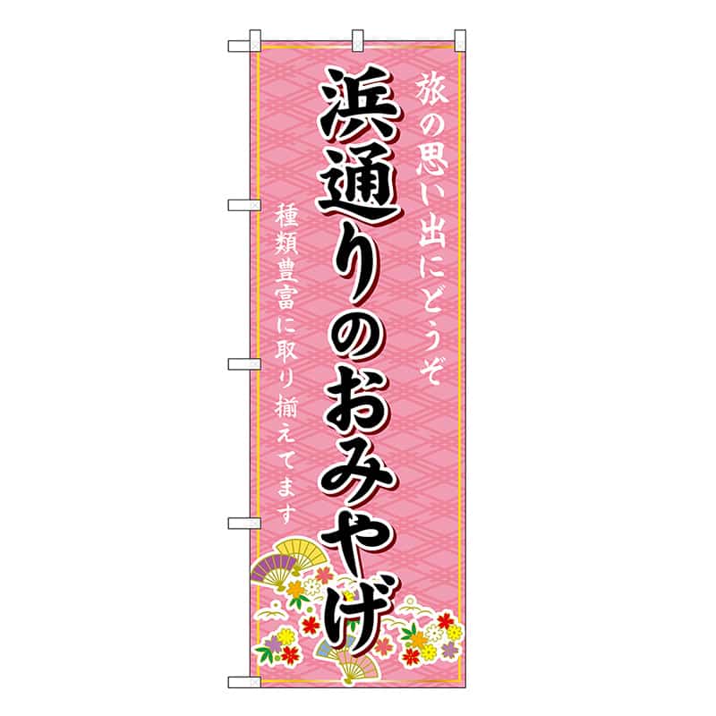 P・O・Pプロダクツ のぼり 浜通りのおみやげ ピンク GNB-4857 1枚(ご注文単位1枚)【直送品】