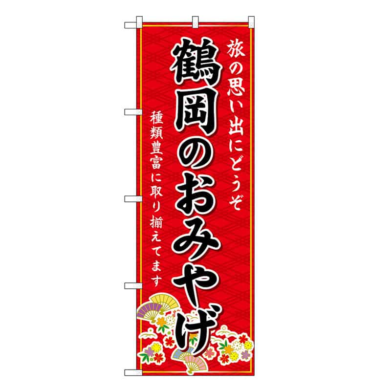 P・O・Pプロダクツ のぼり 鶴岡のおみやげ 赤 GNB-4858 1枚（ご注文単位1枚）【直送品】