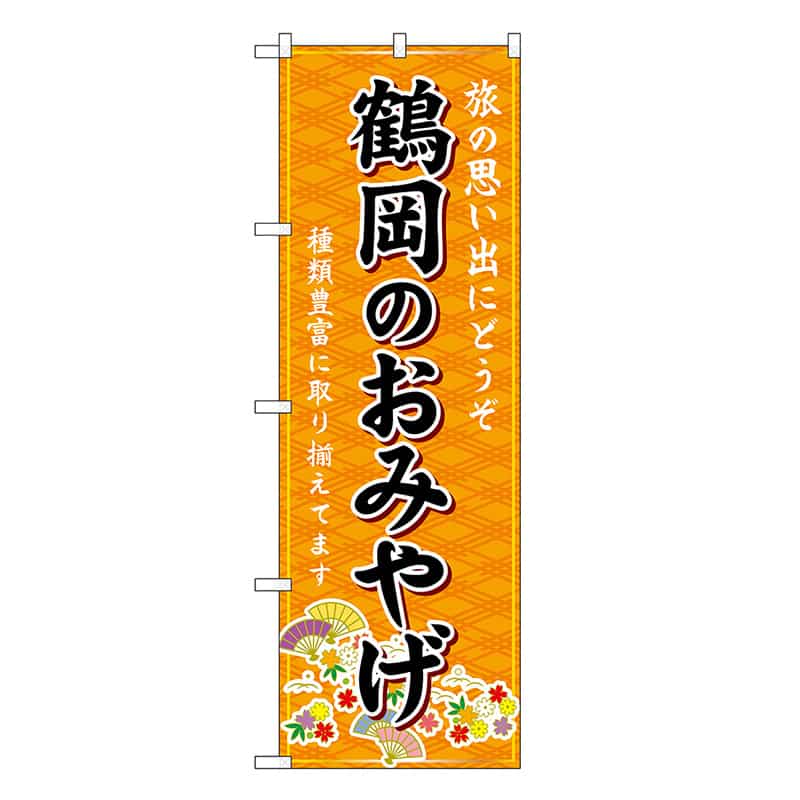 P・O・Pプロダクツ のぼり 鶴岡のおみやげ 橙 GNB-4859 1枚(ご注文単位1枚)【直送品】