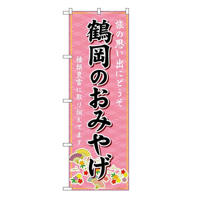 P・O・Pプロダクツ のぼり 鶴岡のおみやげ ピンク GNB-4860 1枚（ご注文単位1枚）【直送品】