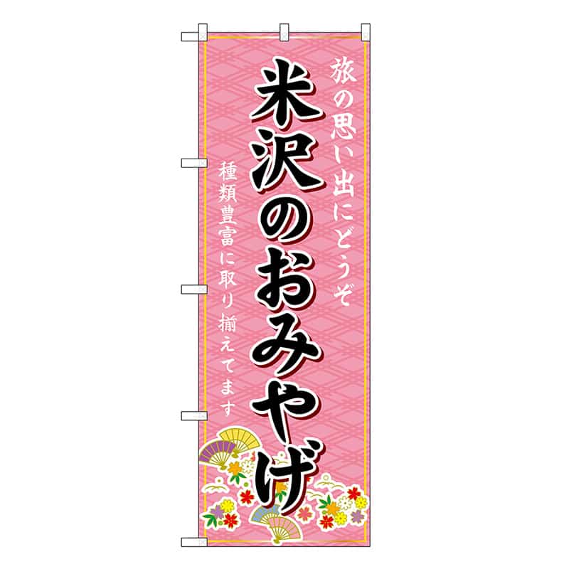 P・O・Pプロダクツ のぼり 米沢のおみやげ ピンク GNB-4863 1枚(ご注文単位1枚)【直送品】