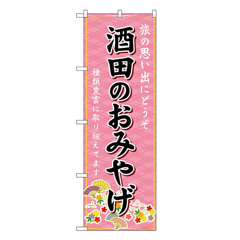 P・O・Pプロダクツ のぼり 酒田のおみやげ ピンク GNB-4866 1枚（ご注文単位1枚）【直送品】