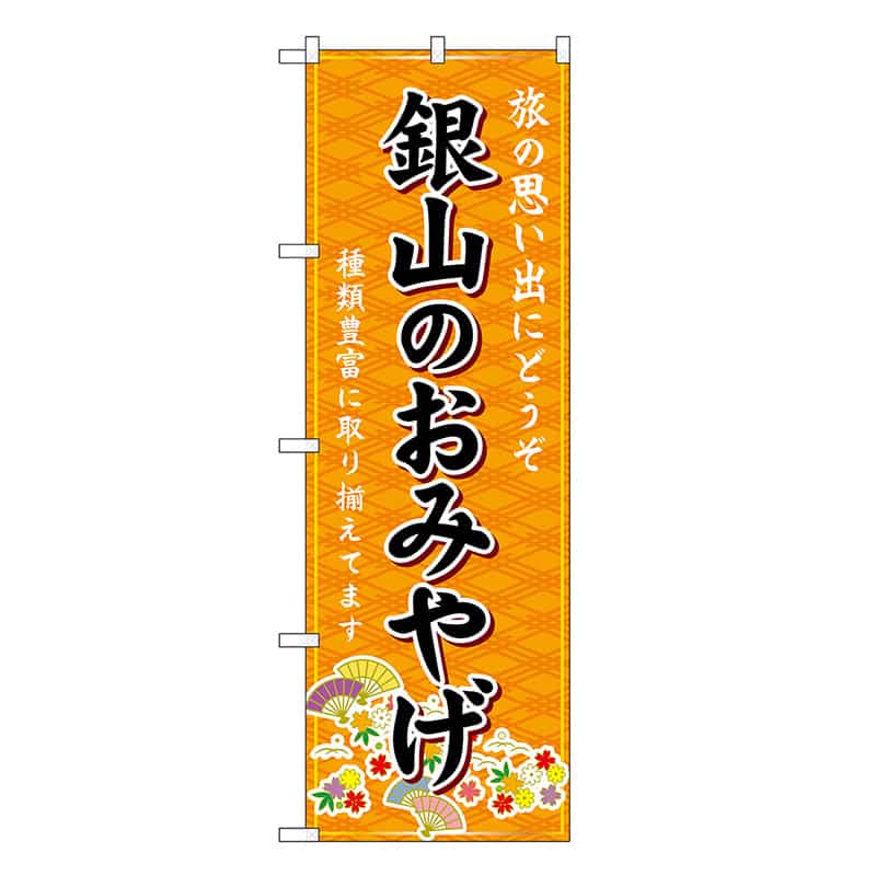 P・O・Pプロダクツ のぼり 銀山のおみやげ 橙 GNB-4877 1枚(ご注文単位1枚)【直送品】