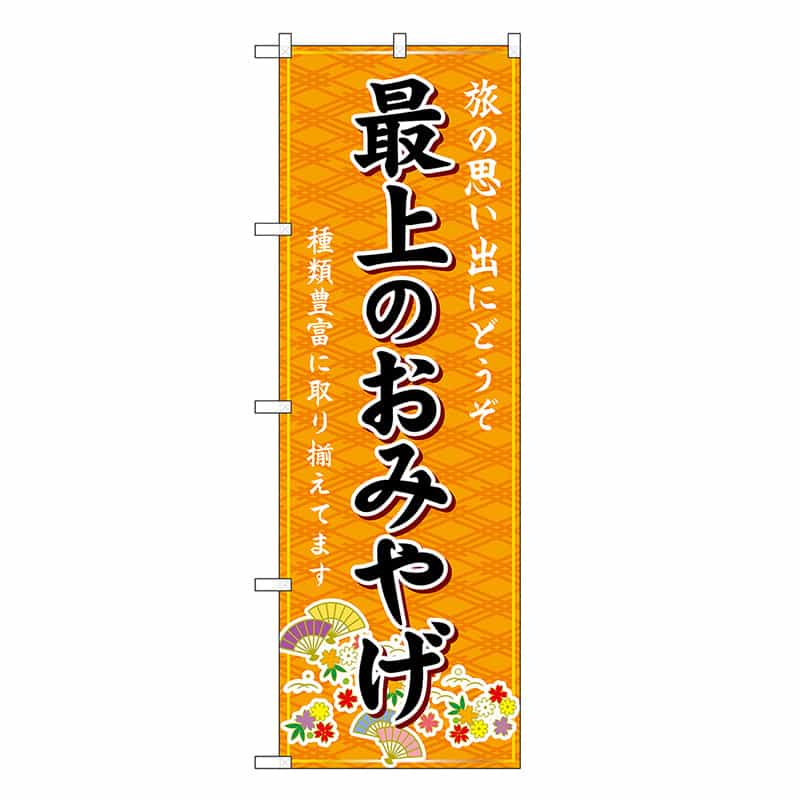 P・O・Pプロダクツ のぼり 最上のおみやげ 橙 GNB-4880 1枚（ご注文単位1枚）【直送品】