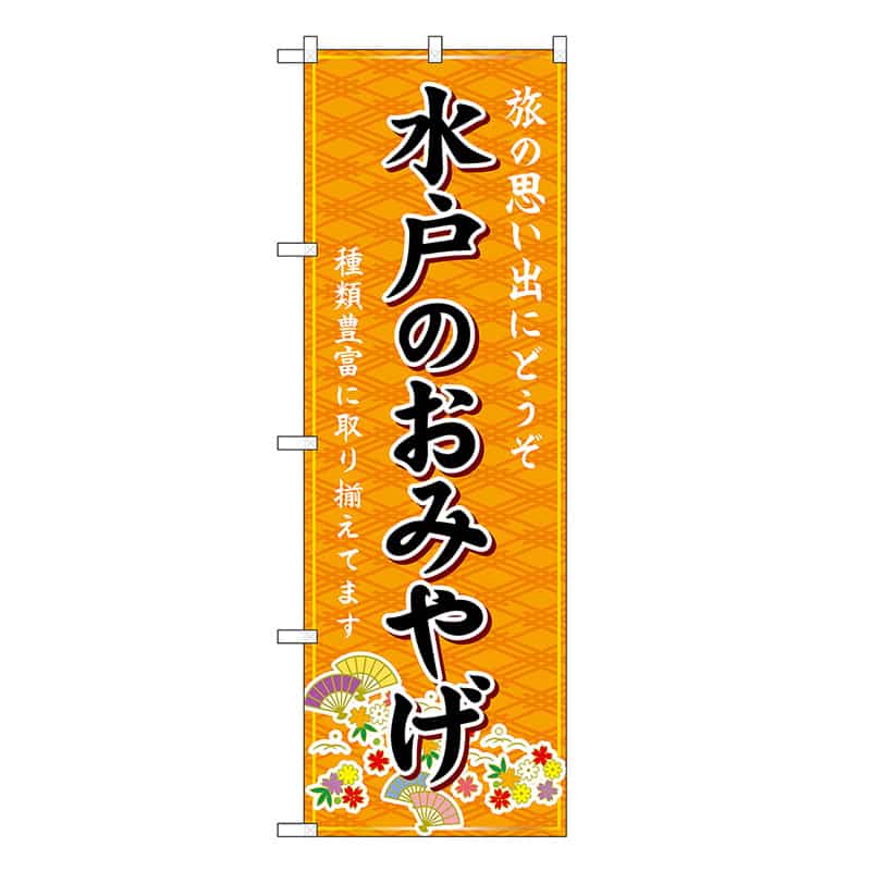 P・O・Pプロダクツ のぼり 水戸のおみやげ 橙 GNB-4889 1枚（ご注文単位1枚）【直送品】