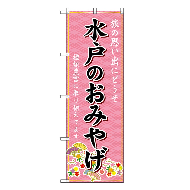 P・O・Pプロダクツ のぼり 水戸のおみやげ ピンク GNB-4890 1枚（ご注文単位1枚）【直送品】