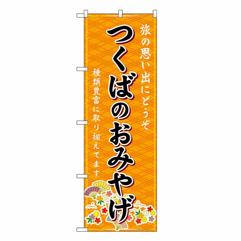 P・O・Pプロダクツ のぼり つくばのおみやげ 橙 GNB-4895 1枚（ご注文単位1枚）【直送品】