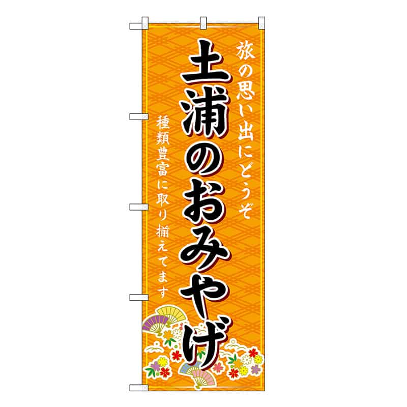 P・O・Pプロダクツ のぼり 土浦のおみやげ 橙 GNB-4898 1枚（ご注文単位1枚）【直送品】