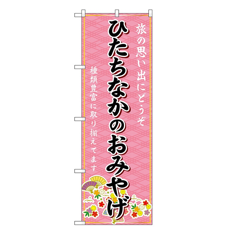 P・O・Pプロダクツ のぼり ひたちなかおみやげ ピンク GNB-4902 1枚（ご注文単位1枚）【直送品】