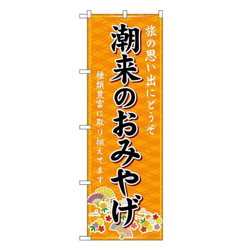 P・O・Pプロダクツ のぼり 潮来のおみやげ 橙 GNB-4910 1枚(ご注文単位1枚)【直送品】