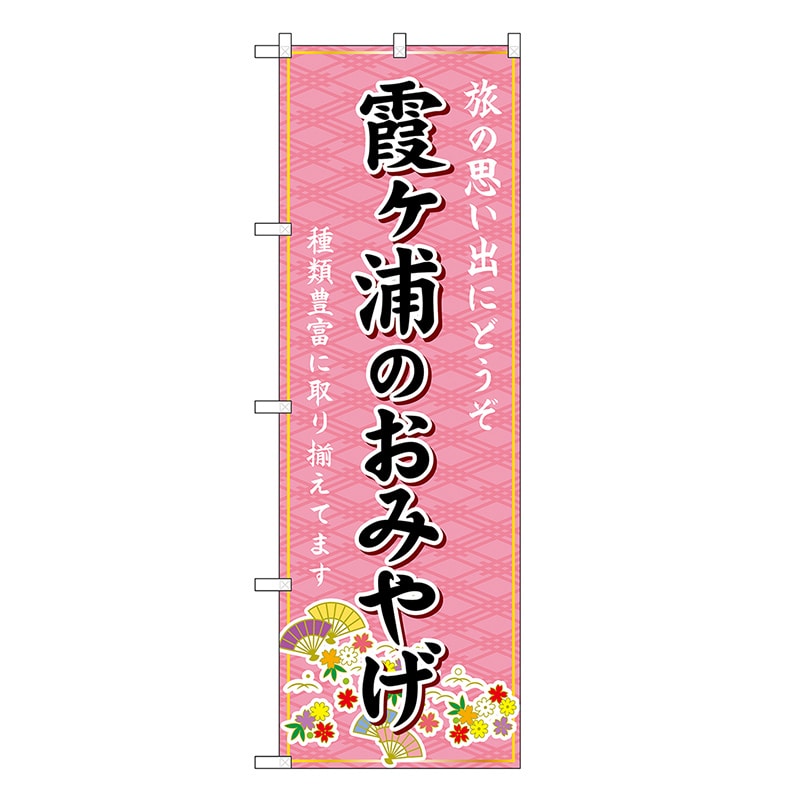 P・O・Pプロダクツ のぼり 霞ヶ浦のおみやげ ピンク GNB-4914 1枚（ご注文単位1枚）【直送品】