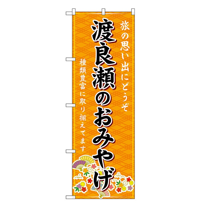 P・O・Pプロダクツ のぼり 渡良瀬のおみやげ 橙 GNB-4949 1枚（ご注文単位1枚）【直送品】
