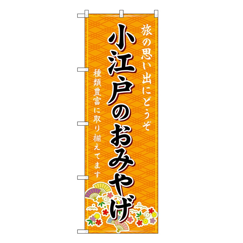 P・O・Pプロダクツ のぼり 小江戸のおみやげ 橙 GNB-4958 1枚（ご注文単位1枚）【直送品】
