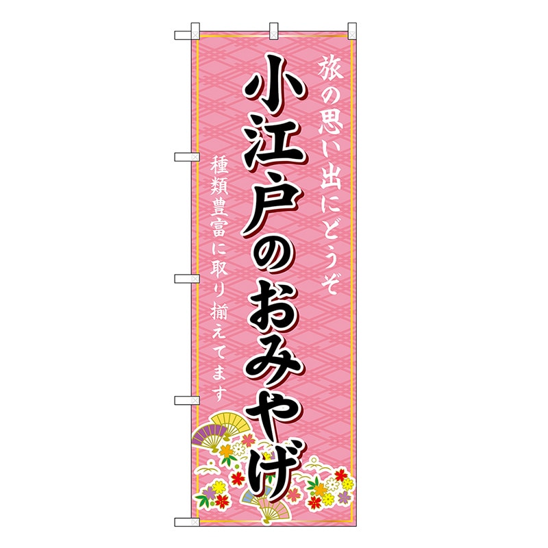 P・O・Pプロダクツ のぼり 小江戸のおみやげ ピンク GNB-4959 1枚（ご注文単位1枚）【直送品】