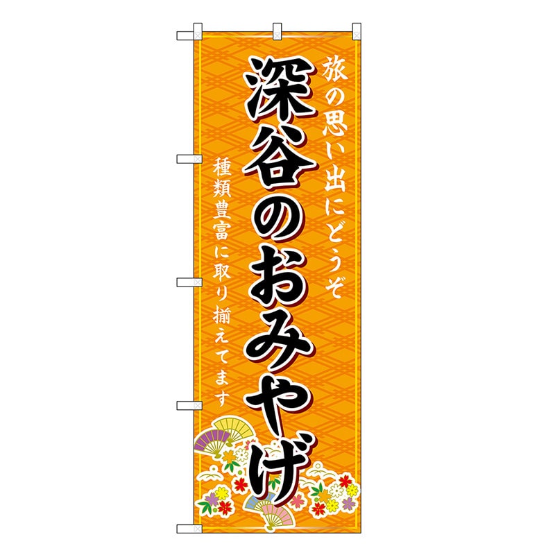 P・O・Pプロダクツ のぼり 深谷のおみやげ 橙 GNB-4994 1枚（ご注文単位1枚）【直送品】