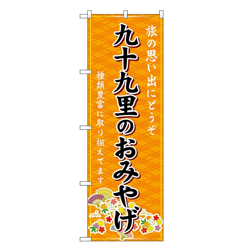 P・O・Pプロダクツ のぼり 九十九里のおみやげ 橙 GNB-5000 1枚（ご注文単位1枚）【直送品】