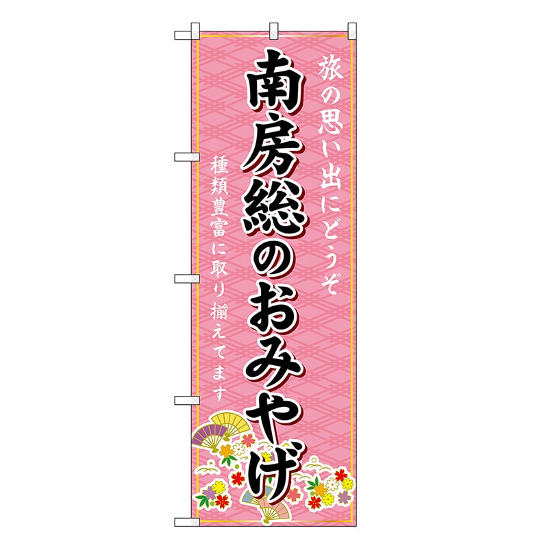 P・O・Pプロダクツ のぼり 南房総のおみやげ ピンク GNB-5010 1枚（ご注文単位1枚）【直送品】
