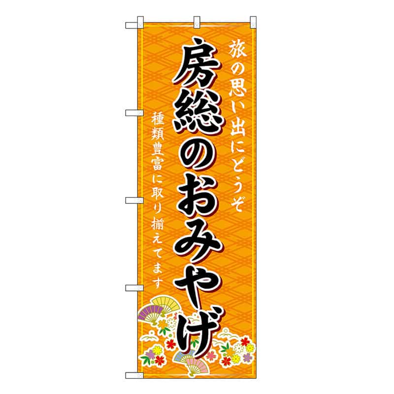P・O・Pプロダクツ のぼり 房総のおみやげ 橙 GNB-5015 1枚（ご注文単位1枚）【直送品】