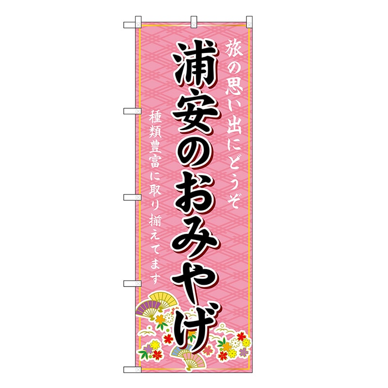P・O・Pプロダクツ のぼり 浦安のおみやげ ピンク GNB-5022 1枚（ご注文単位1枚）【直送品】
