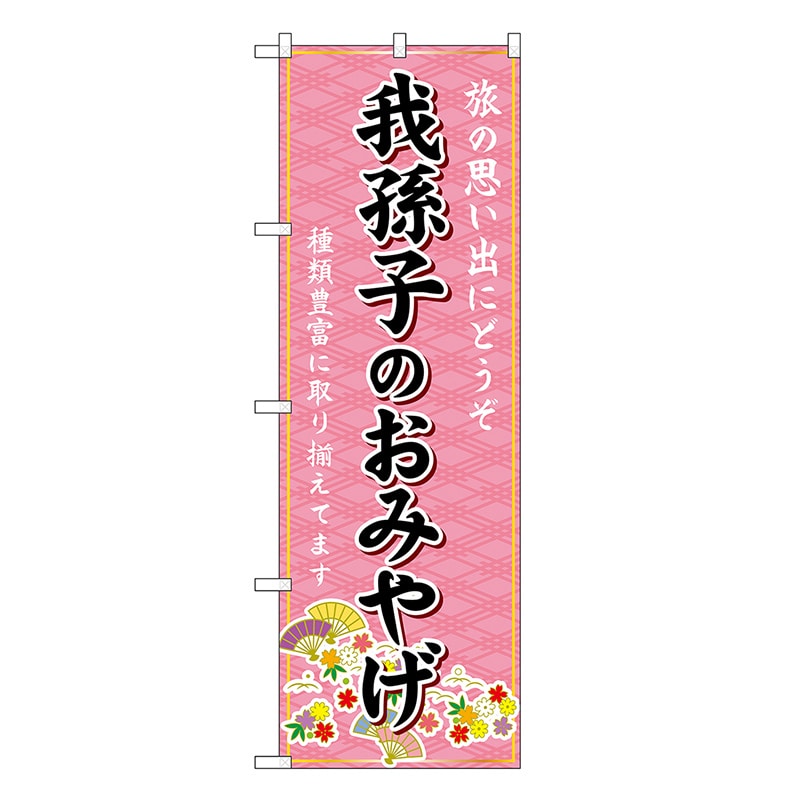 P・O・Pプロダクツ のぼり 我孫子のおみやげ ピンク GNB-5031 1枚（ご注文単位1枚）【直送品】