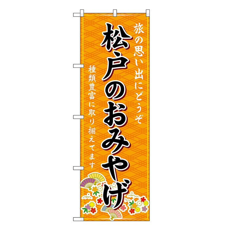P・O・Pプロダクツ のぼり 松戸のおみやげ 橙 GNB-5033 1枚（ご注文単位1枚）【直送品】
