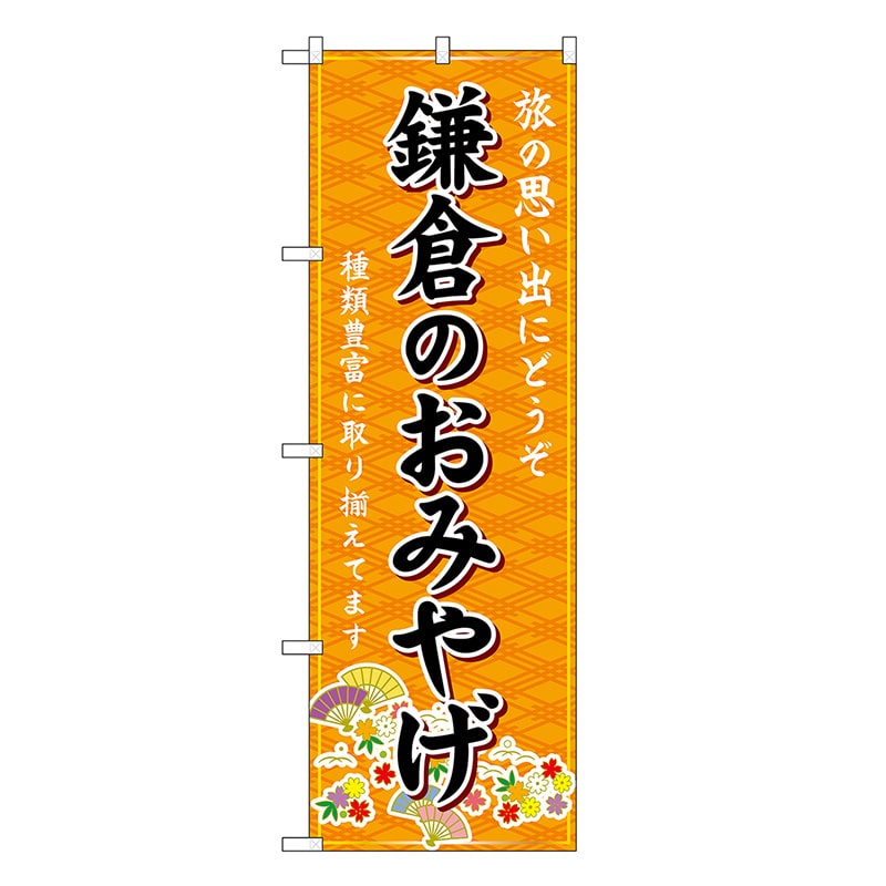 P・O・Pプロダクツ のぼり 鎌倉のおみやげ 橙 GNB-5045 1枚（ご注文単位1枚）【直送品】