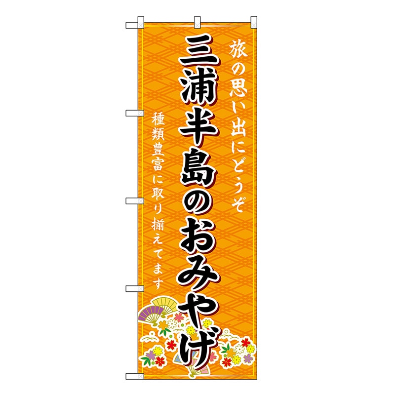 P・O・Pプロダクツ のぼり 三浦半島のおみやげ 橙 GNB-5051 1枚（ご注文単位1枚）【直送品】