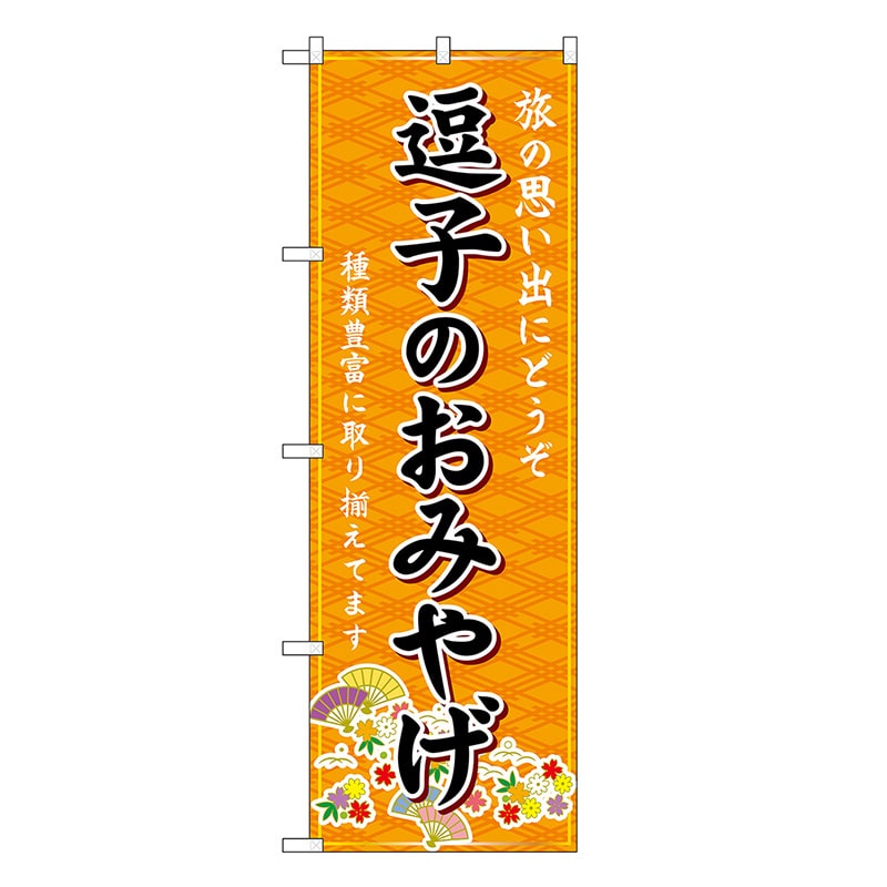 P・O・Pプロダクツ のぼり 逗子のおみやげ 橙 GNB-5054 1枚（ご注文単位1枚）【直送品】