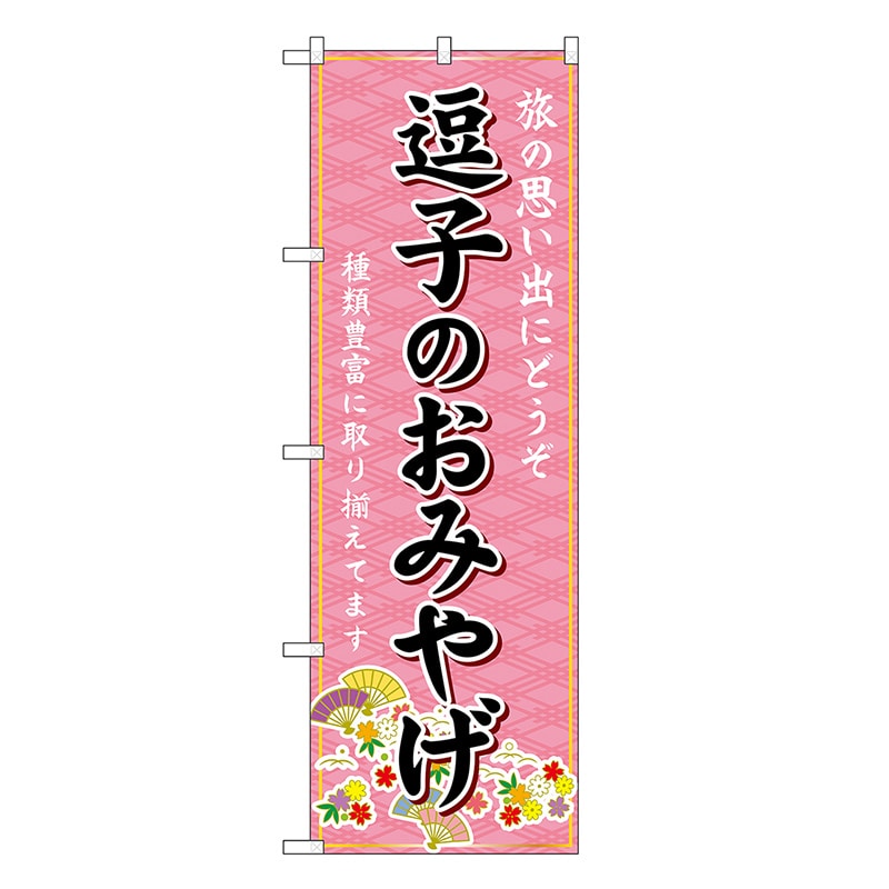 P・O・Pプロダクツ のぼり 逗子のおみやげ ピンク GNB-5055 1枚（ご注文単位1枚）【直送品】