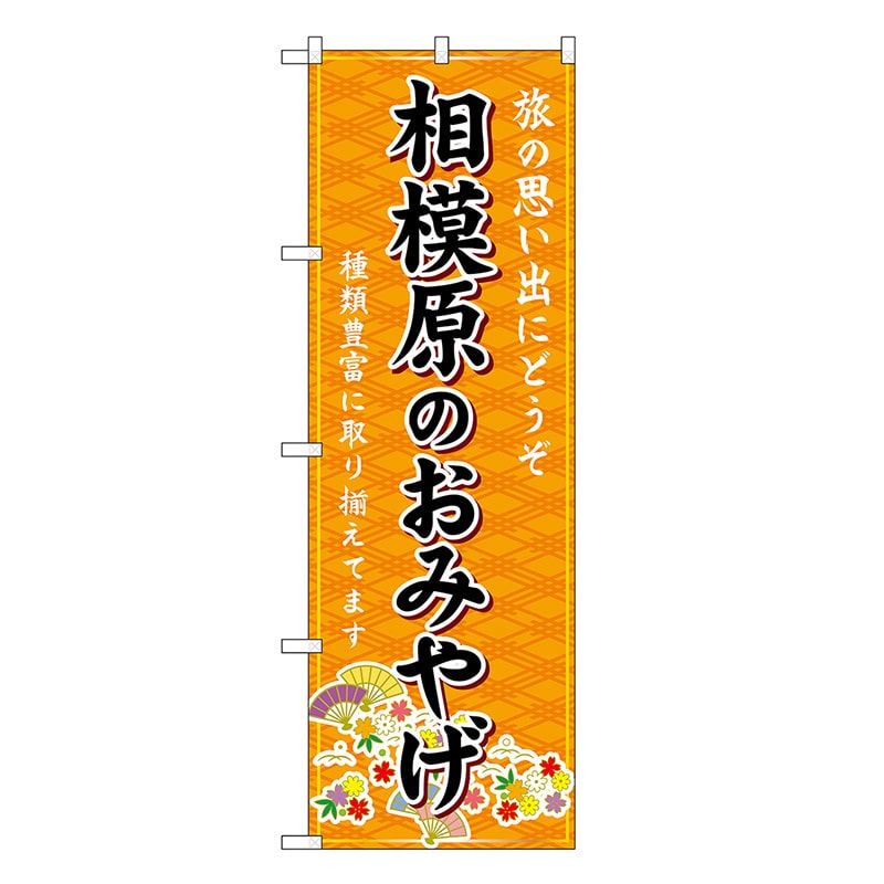 P・O・Pプロダクツ のぼり 相模原のおみやげ 橙 GNB-5060 1枚（ご注文単位1枚）【直送品】