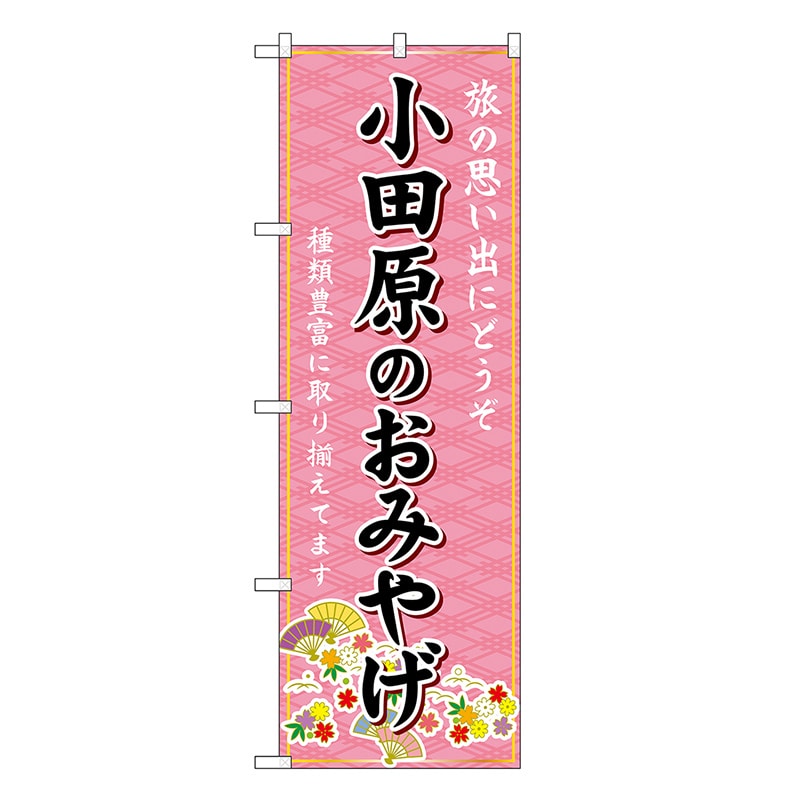 P・O・Pプロダクツ のぼり 小田原のおみやげ ピンク GNB-5067 1枚（ご注文単位1枚）【直送品】