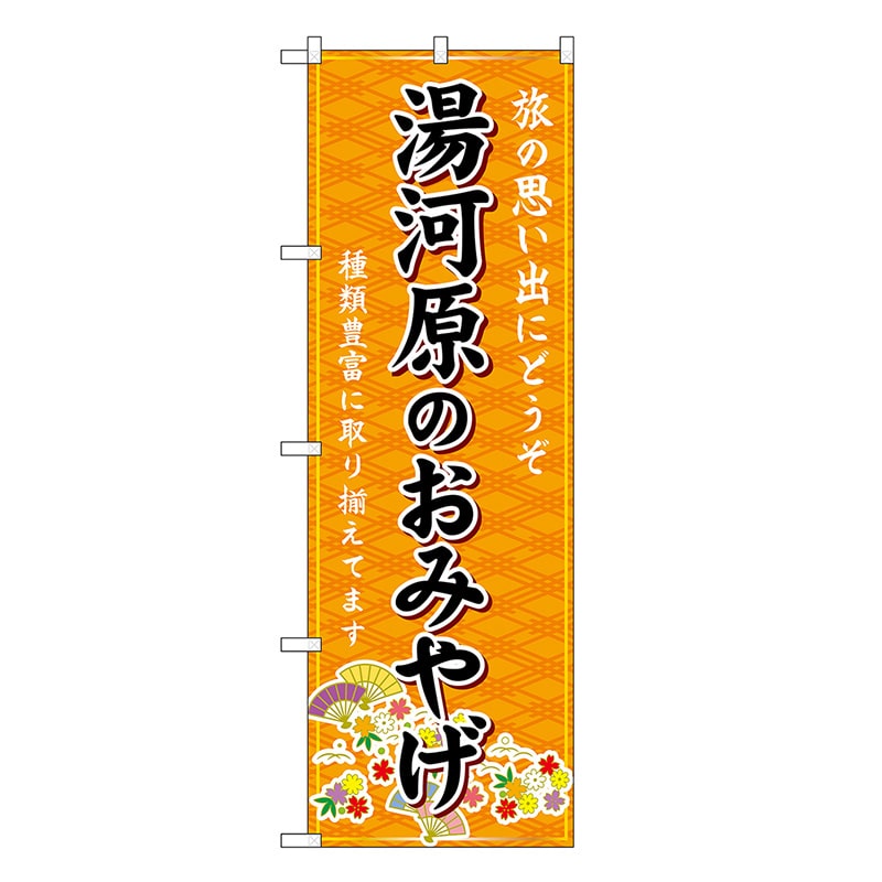 P・O・Pプロダクツ のぼり 湯河原のおみやげ 橙 GNB-5069 1枚（ご注文単位1枚）【直送品】