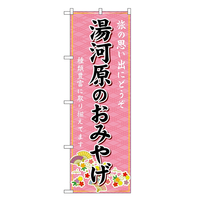 P・O・Pプロダクツ のぼり 湯河原のおみやげ ピンク GNB-5070 1枚（ご注文単位1枚）【直送品】